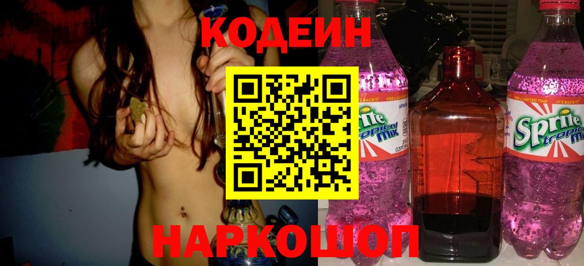 Кодеин Purple Drank Шатура